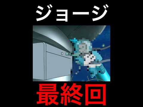 ジョージ笑撃の最終回 おさるのジョージ おさるのショート 最終回 ナルトダンス 爆笑動画 爆笑 切り抜き動画