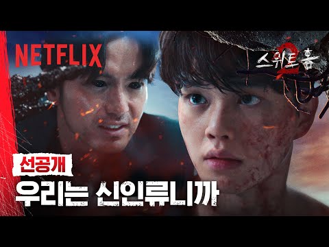 [선공개] 직접 신인류를 찾으러 간다 | 스위트홈 시즌 2 | 넷플릭스