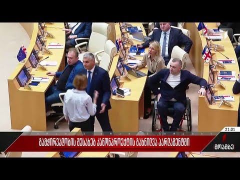 გამჭვირვალობის შესახებ კანონპროექტის განხილვა პარლამენტში