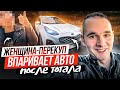 Женщина-перекуп впаривает авто после тотала