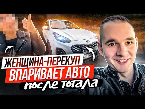 Женщина-Перекуп Впаривает Авто После Тотала