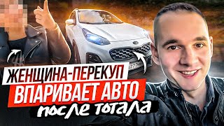 Женщина-перекуп впаривает авто после тотала