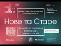 Нове та Старе: традиція та оновлення в богослов&#39;ї, церкві та освіті. День 2