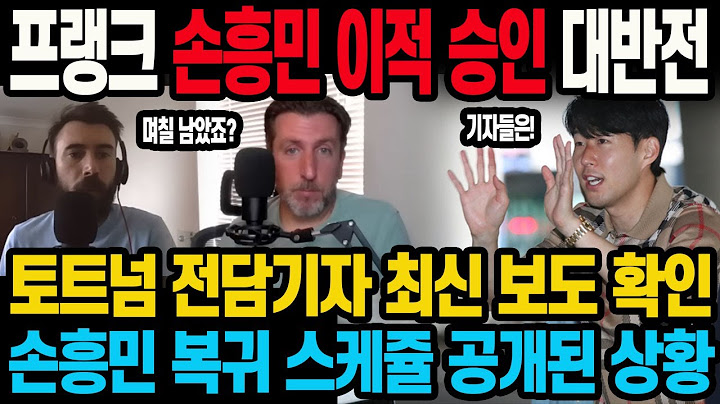 프랭크 손흥민 이적 승인 대반전 토트넘 전담기자 최신 보도 확인 손흥민 복귀 스케쥴 공개된 상황
