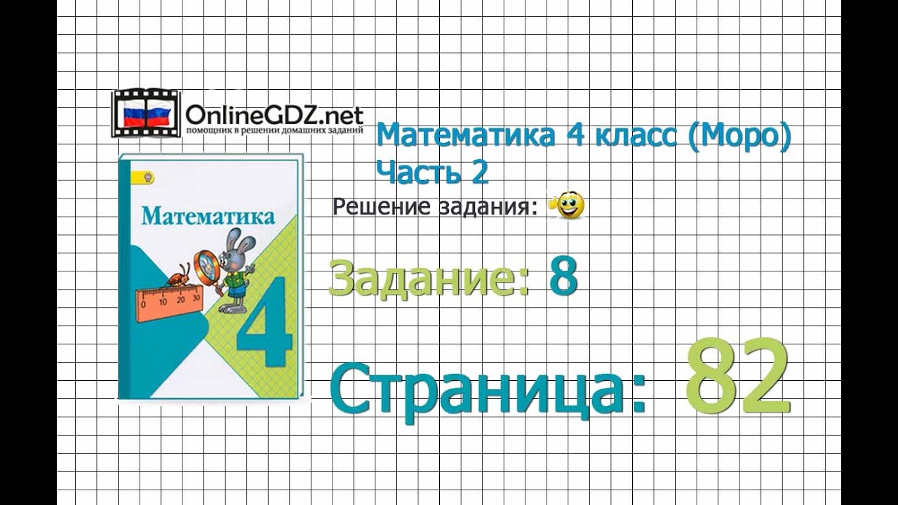 Задача на смекалку 4 класс страница 82 автор моро