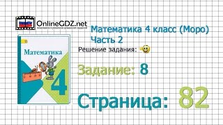 Страница 82 Задание 8 – Математика 4 класс (Моро) Часть 2 Страница 82 Задание 8 – Математика 4 класс (Моро) Часть 2