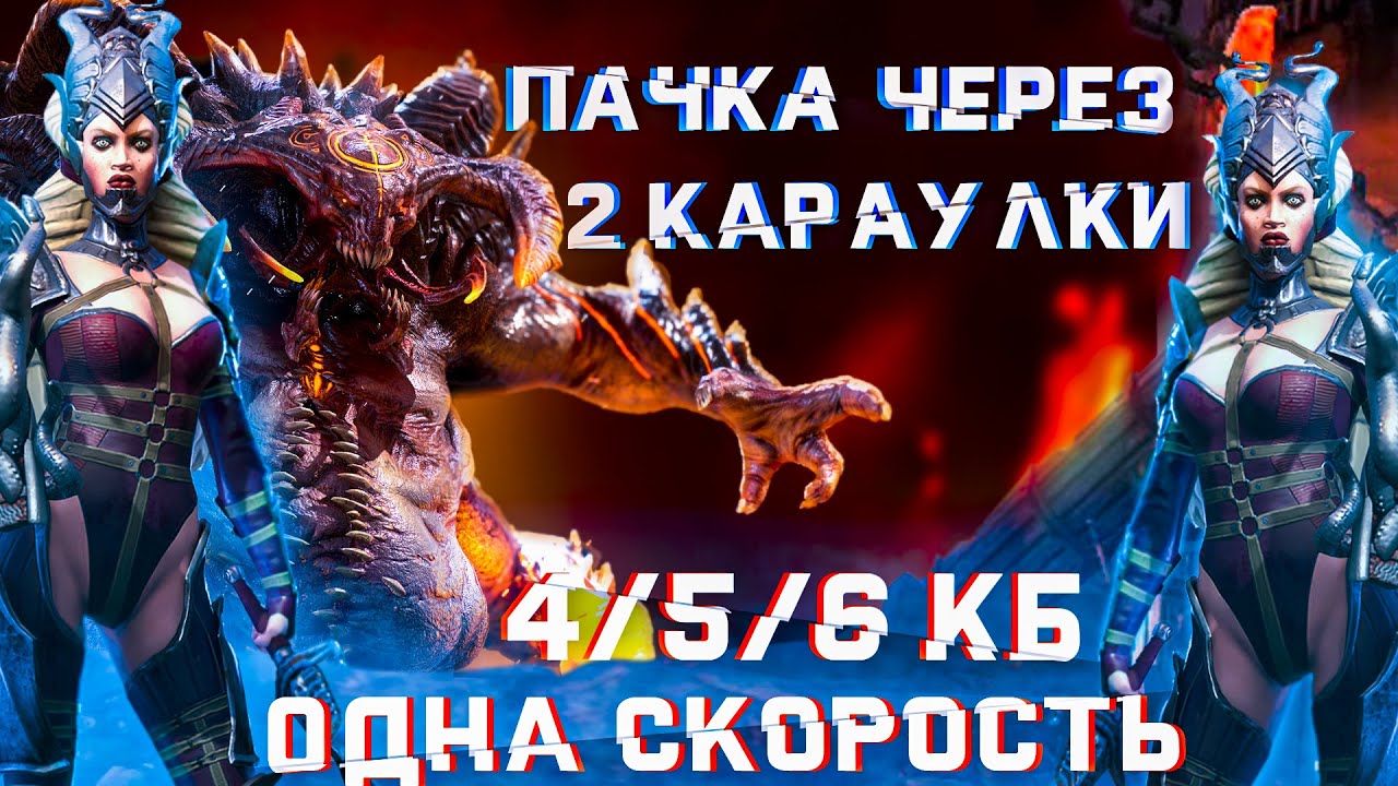 RAID: ТОП-ПАЧКА НА КБ "Две Караульные" [4/5/6] | Все Стихии 🔥🔥 Без Анкила. (Lategame)