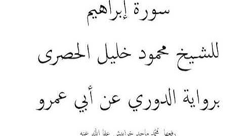 سورة إبراهيم للشيخ محمود خليل الحصرى برواية الدوري عن أبي عمرو