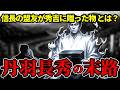 丹羽長秀 壮絶の末路|秀吉に使い捨てられた男の最期の一撃【豊臣兄弟】