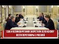 США и Великобритания запретили Зеленскому вести переговоры с Россией