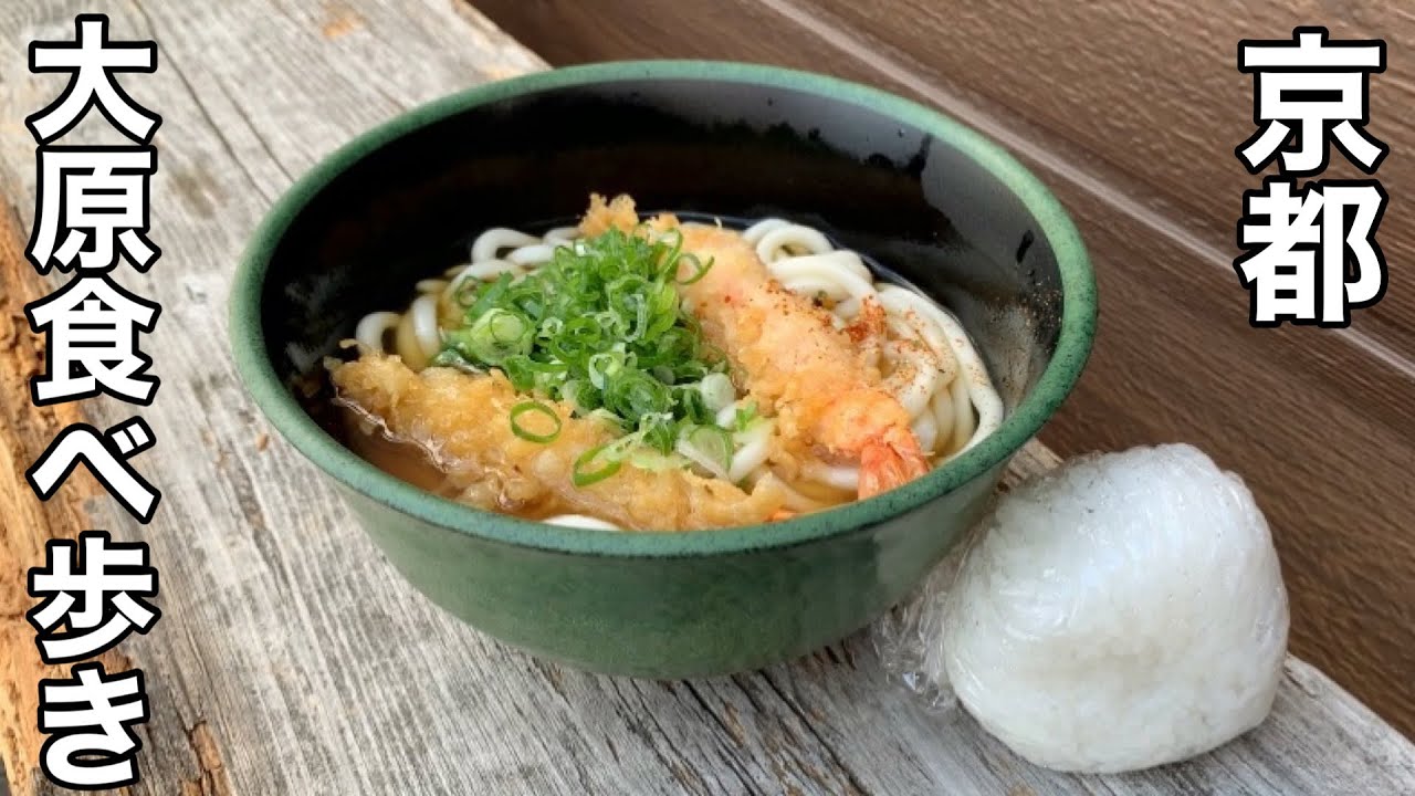 【京都】大原を食べ尽くす朝市からはじまるランチカフェお土産1日満喫コース