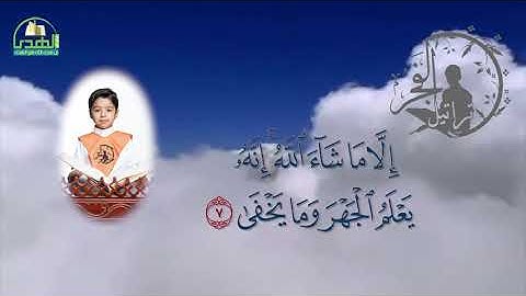 سورة الأعلى الحافظ مبارك محمد أحمد آل مبارك