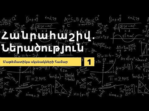Video: Էրոտիկ մաթեմատիկայի դասեր