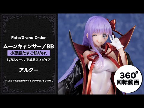 ムーンキャンサー／BB 小悪魔たまご肌Ver. Fate/Grand Order輸送箱未 ...