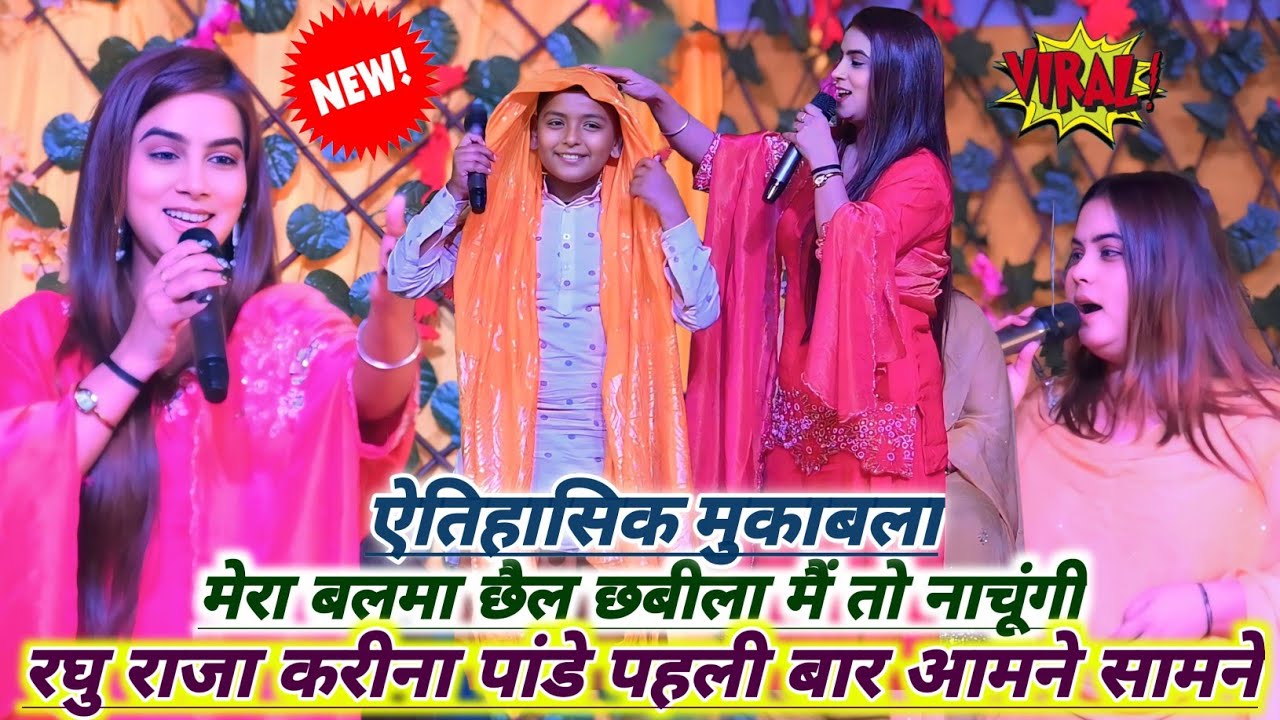 मेरा बलमा छैल छबीला मैं तो नाचूंगी | Karina Pandey  Raghu Raja | New Stage Show 2026 | Rohit Records