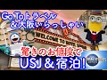 【USJ】Go To トラベルキャンペーン＋大阪いらっしゃいキャンペーンで超お得にUSJ＆オフィシャルホテル宿泊！いくらになるかを検証！※驚きの結果でした！