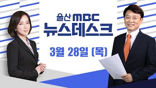 각 정당 출정식..13일간 열전 돌입 -[LIVE] 뉴스데스크 2024년 3월 28일 (목)