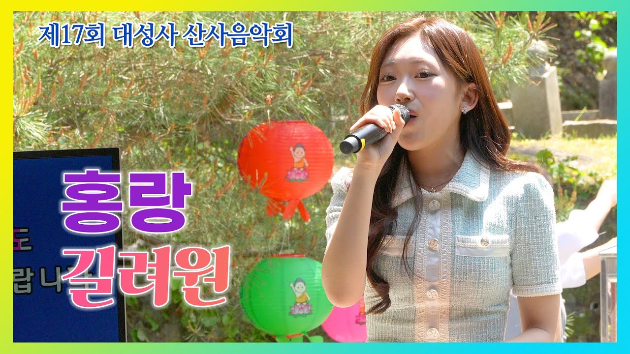 길려원 - 홍랑 #최은혜노래교실 #대성사산사음악회 #부처님오신날