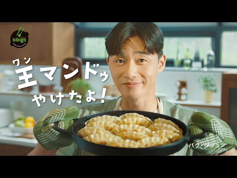 『梨泰院クラス』パク・ソジュン、エプロン姿でホームパーティー！／bibigo CM＋メイキング＋インタビュー