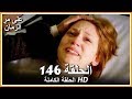 على مر الزمان الحلقة - 146 كاملة (مدبلجة بالعربية )