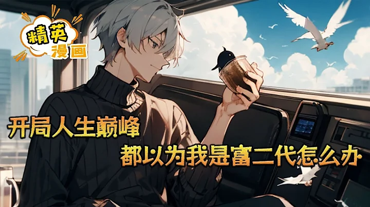 《開局人生巔峰，都以為我是富二代怎麼辦》 高考結束，正在度假的秦墨在酒店看著愛情公寓3，突然被系統選中，成為天選之人。 秦墨：什麼？系統？你真的不是在搞笑嗎？ #小說 #小說 #精英漫畫 - 天天要聞