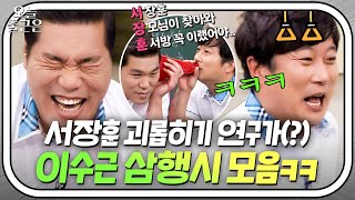 🔥애가 없어서 다행이지🔥 타격감 좋은 서장훈 삼행시에 중독된 이수근ㅋㅋ｜아는 형님｜JTBC 170805 방송 외