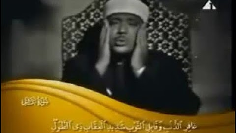 فيديو نادر للحنجره الذهبيه الشيخ عبدالباسط عبد الصمد_ من سورة الزمر وغافر عام 1972م