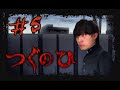 【つぐのひ】全員倒す【#5】