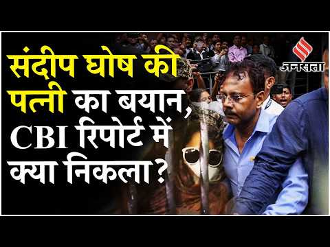 Kolkata Case: Sandip Ghosh पर ठेकेदारों को फायदा पहुंचाने का आरोप, क्या बोलीं पत्नी Sangeeta Ghosh?