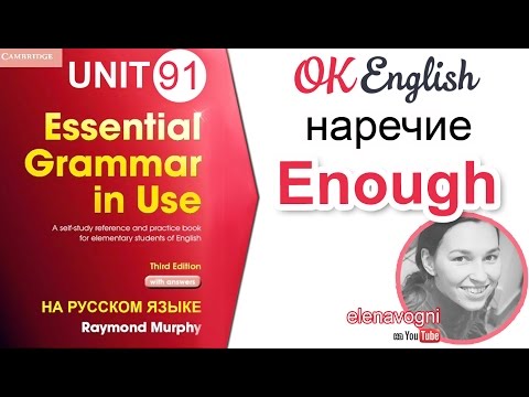 Unit 91 ENOUGH - достаточно (наречие и прилагательное). Уроки английского для начинающих