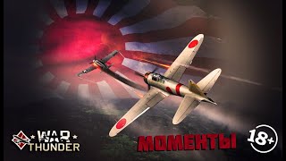 Моменты Warthunder#2 18+ #Village #Warthunder #Gaijin #Worldoftanks #Эдисон #Edison