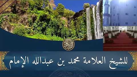 تلاوة مبكية ومؤثرة جدا للشيخ العلامة محمد بن عبدالله الإمام حفظه الله/27شوال1441هجري