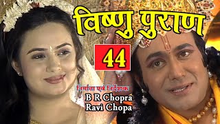 विष्णु पुराण 44 - Vishnu Puran Episode 44 - Popular Bhakti Serial - Vishnu Puran