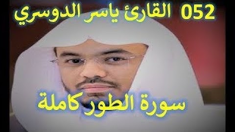 فجرية بياتية حزينة للشيخ د ياسر الدوسري سورة الطور الخميس 3 ذو القعدة 1443هـ🥰🥰🥰