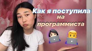 Как я поступила на программиста || Моя история ||Советы при поступлении || Как выбирать профессию?