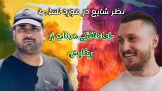 خداحافظی سیناب از رپ فارس!!!?| نظر شایع در مورد نسل 4? | رونمایی از پک فیزیکی شاخ قرمز?