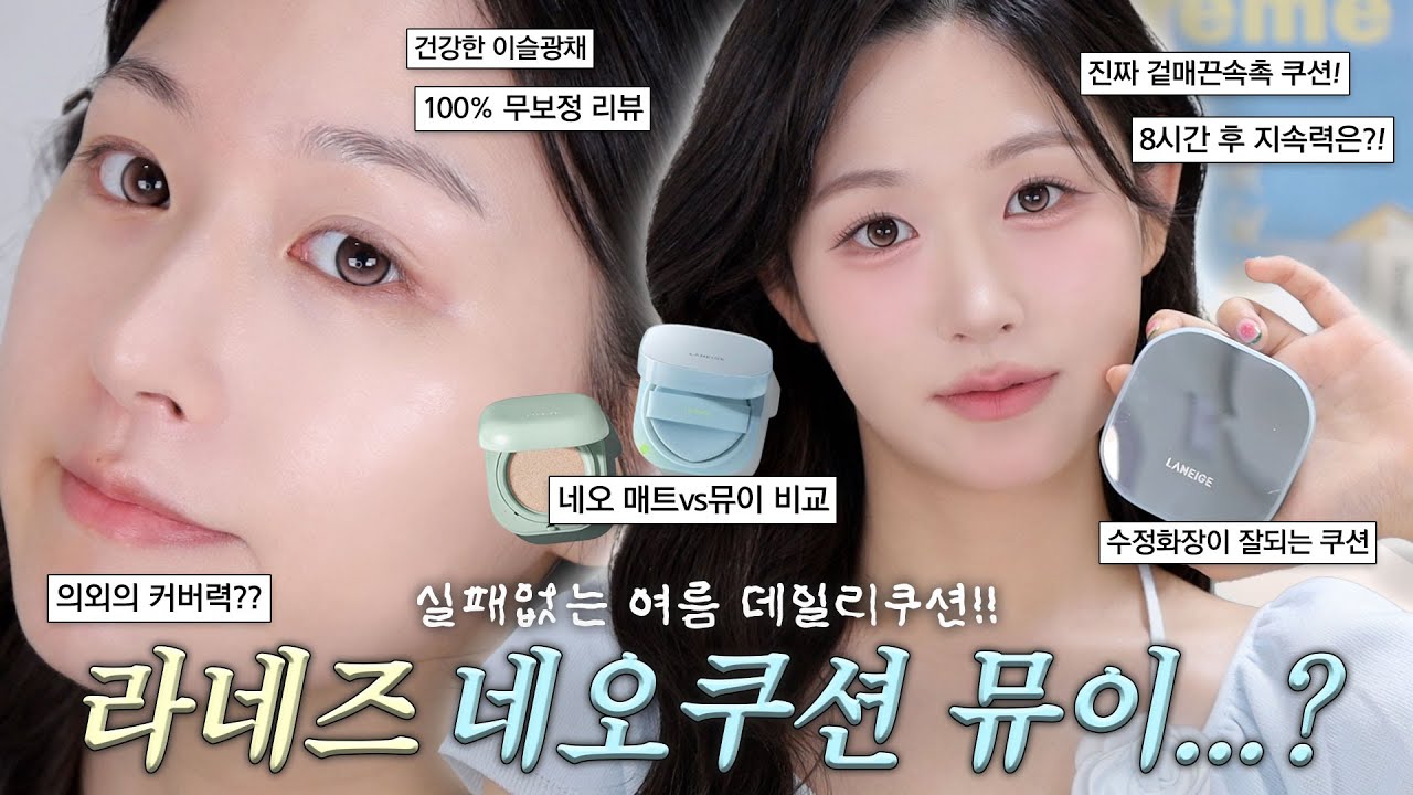 실패없는 여름 데일리쿠션 찾으세요?!🩵 라네즈 네오 뮤이 ‘무보정’리뷰! | 매트vs뮤이 비교 | 지속력 테스트 | 커버력 | 전컬러 발색 #라네즈 #네오쿠션뮤이 #올리브영추천템