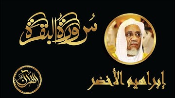 سورة البقرة كاملة للشيخ إبراهيم الأخضر | Sourate Al Baqarah Ibrahim Al-Akhdar