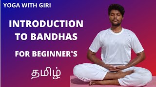 Yoga with Giri - Introduction to Bandhas || Beginner's yoga in Tamil (தமிழ்) screenshot 5