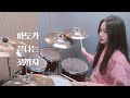 DAY6(Even of Day) 파도가 끝나는 곳까지 (Where the sea sleeps) Drum Cover