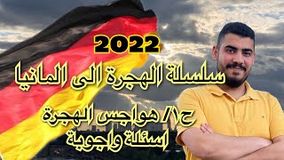 الهجرة الى المانيا 2022|كل ماتحتاجهة حول الهجرة |سلسلة فيديوات |الجزء الاول |حقائق ووقائع حول الهجرة