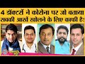 Vaccine और  Corona के Treatment Methods पर Expert doctors के साथ Lallantop Adda की बातचीत जरूर देखें