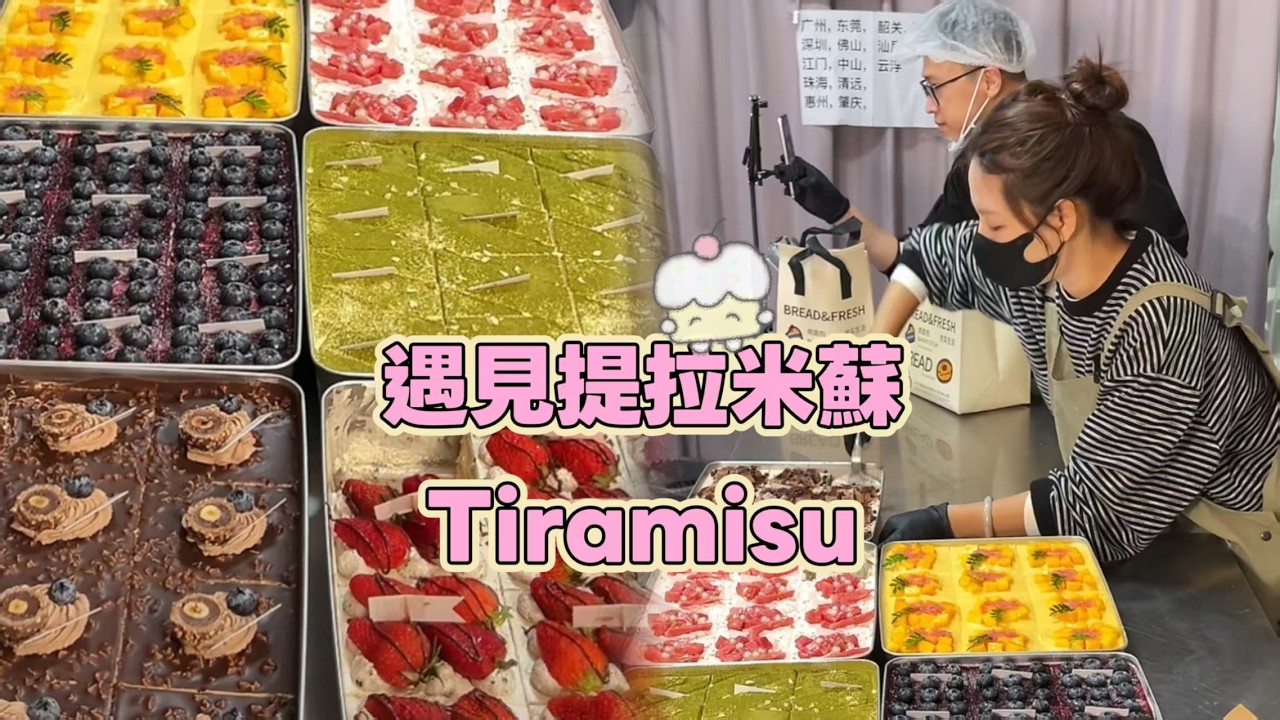 Meet Tiramisu, Chinese Street Food and Dessert 遇見提拉米蘇 20260307