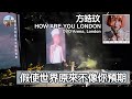 方皓玟倫敦演唱會 假使世界原來不像你預期 4K 歌詞 全場大合唱 懷著一顆謙卑 來面對不安的天氣 方皓玟倫敦演唱會 假使世界原來不像你預期 4K 歌詞 全場大合唱 懷著一顆謙卑 來面對不安的天氣