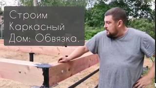 Строим каркасный дом сами. Обвязка и свайный фундамент [ UNICKUM ]