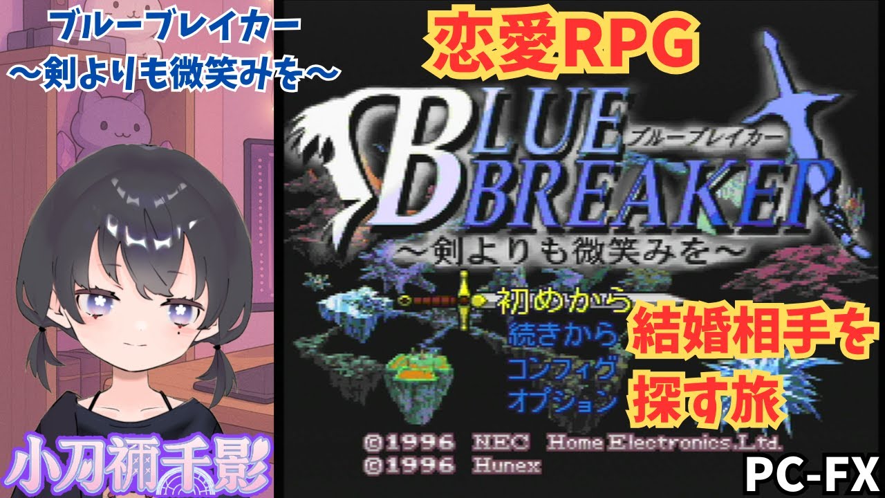 PC-FX実機】ブルーブレイカー ～剣よりも微笑みを～(初見プレイ) 第34