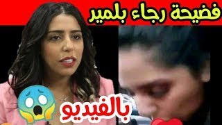 فضيحة رجاء بلمير +18 مشات لتركيا وكاتعاود شنو دارولهاناري بزاااف 