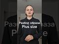Разбор образа, plus size, #мода #plussize #стильxl #мода2025 #шопинг