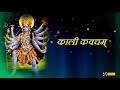 श्री काली कवच ​​फास्ट | काली कवच ​​| काली कवचम् Mp3 Song