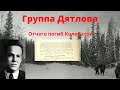 Группа Дятлова.Отчего погиб Колеватов